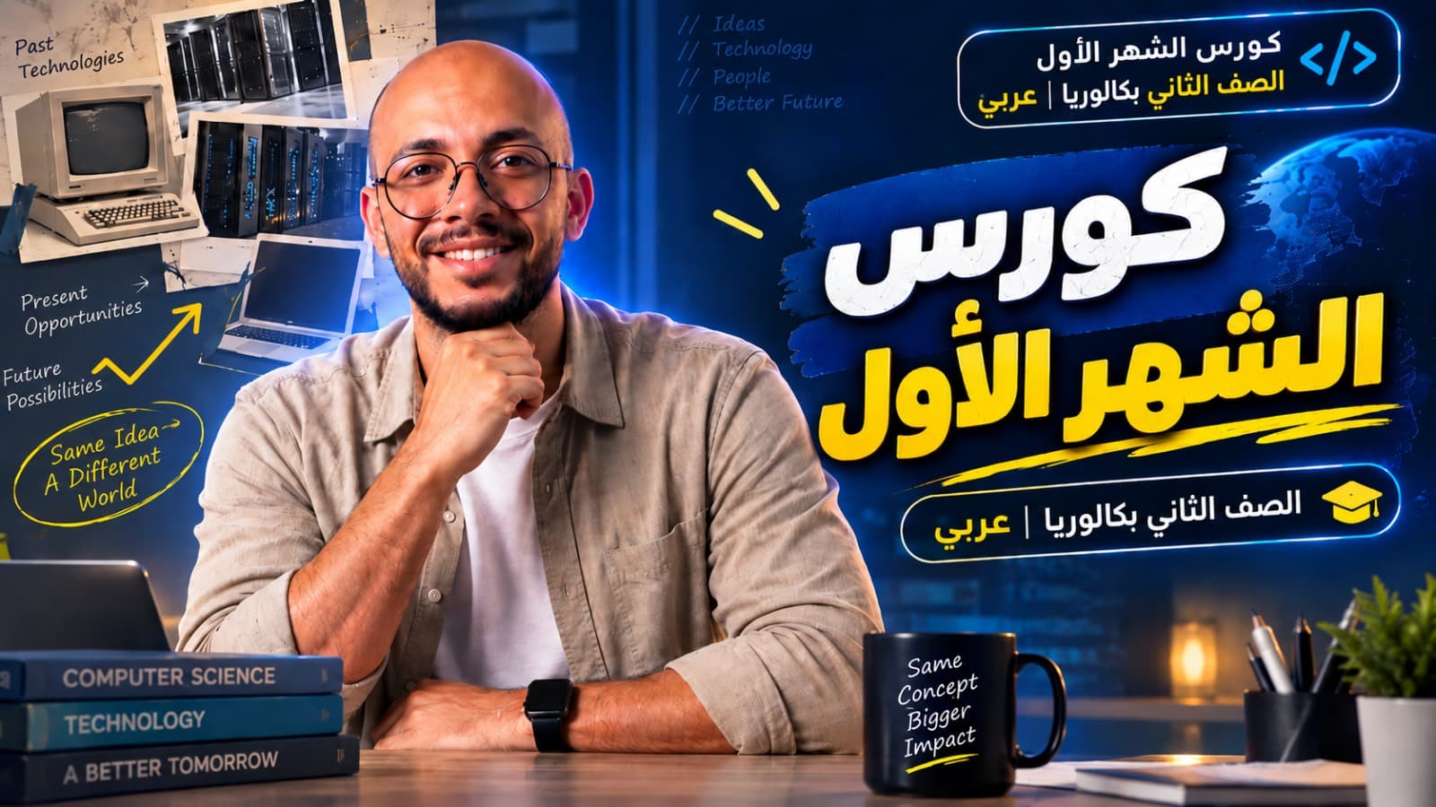 كورس الشهر الأول - الصف الثاني بكالوريا | عربي