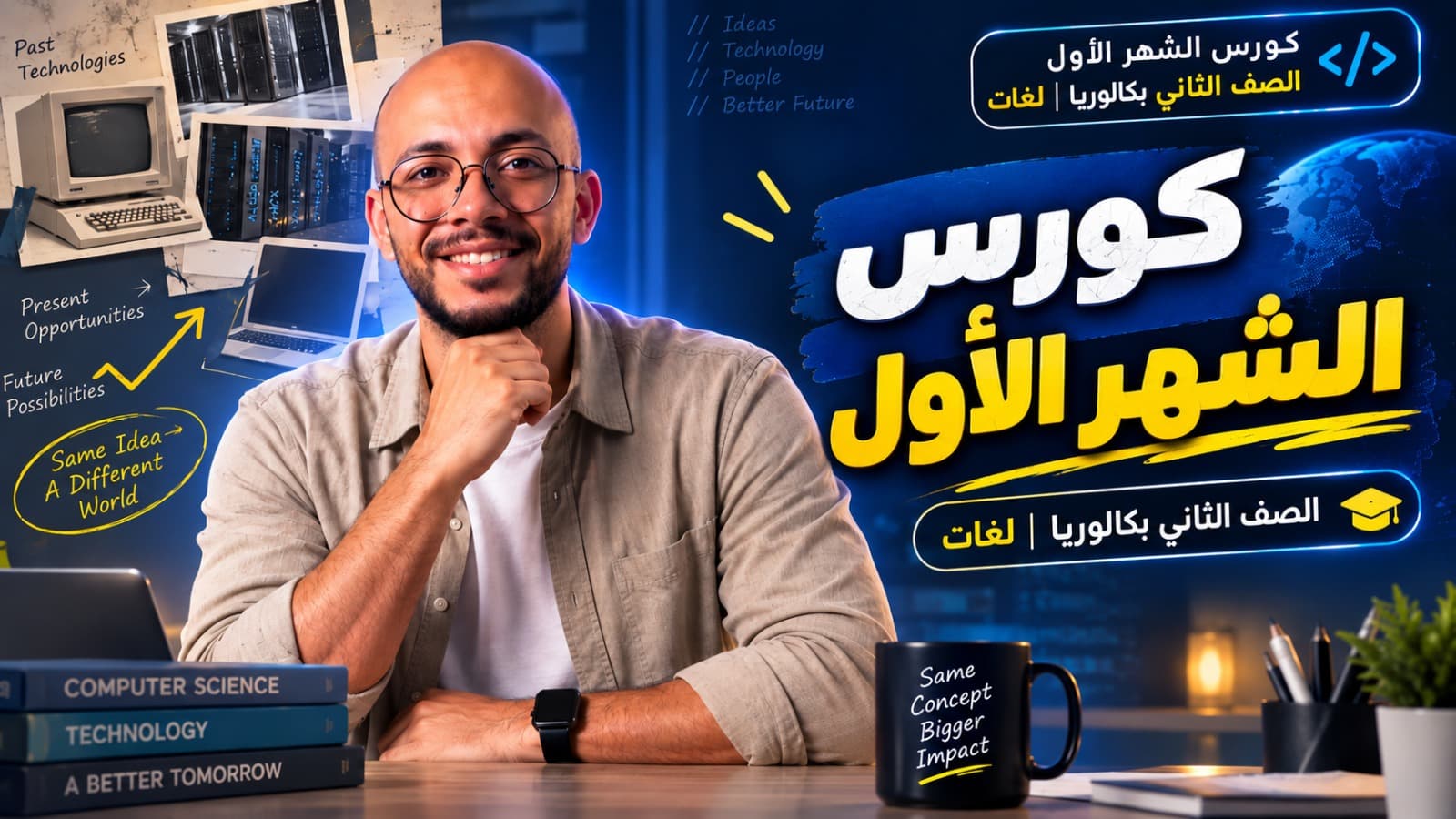 كورس الشهر الأول - الصف الثاني بكالوريا | لغات